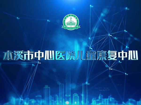帶您了解兒童康復中心