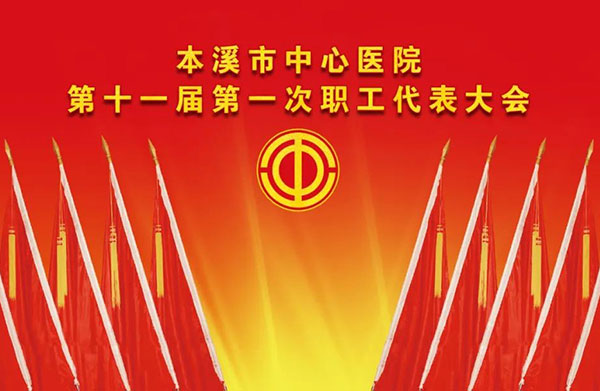 乘勢而上開新局 砥礪奮進譜新篇——本溪市中心醫(yī)院勝利召開第十一屆第一次職工代表大會