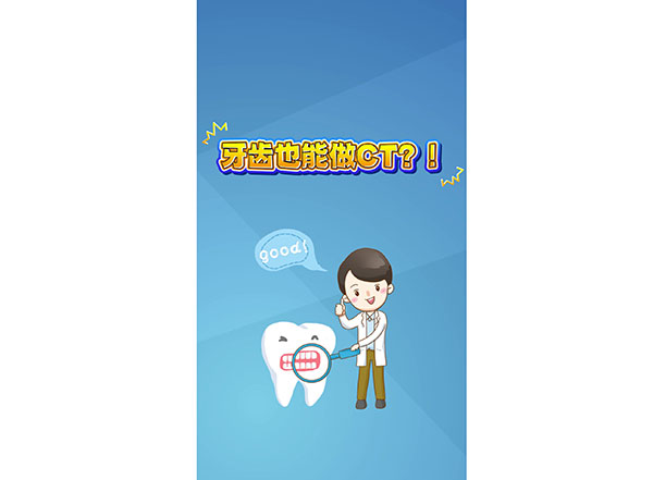 牙齒也能做CT？