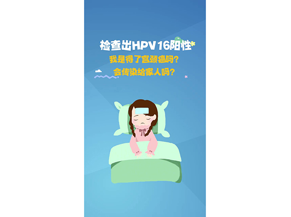 檢查出HPV16陽性，我是得了宮頸癌嗎？會(huì)傳染給家人嗎？