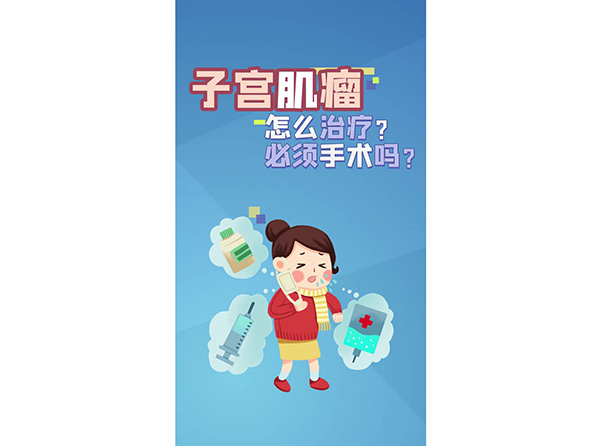 子宮肌瘤怎么治療？必須手術(shù)嗎？