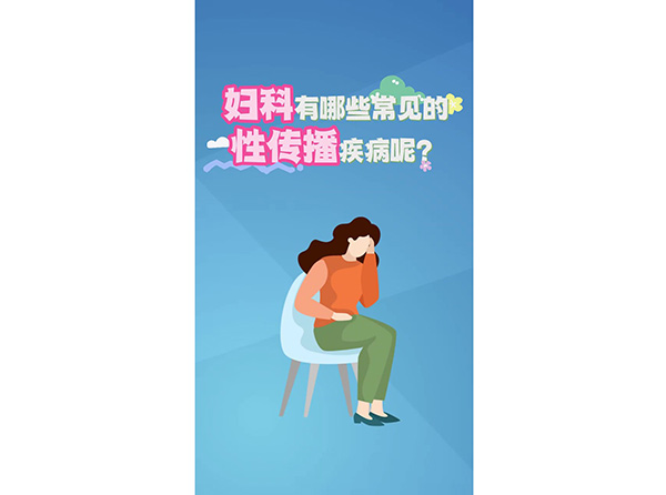 婦科有哪些常見的性傳播疾病呢？