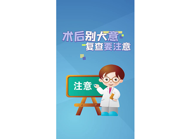 術后別大意復查要注意