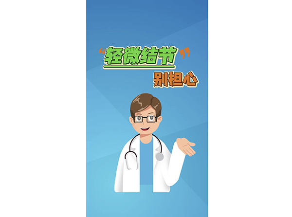 “輕微結(jié)節(jié)”別擔心
